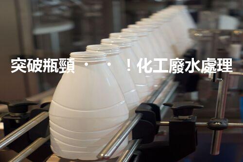 突破瓶頸！化工廢水處理系統(tǒng)深度優(yōu)化探索？